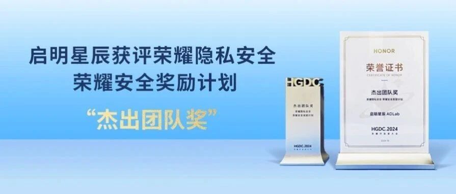 &ldquo;荣耀&rdquo;时刻~ 启明星辰获2024年度杰出团队奖