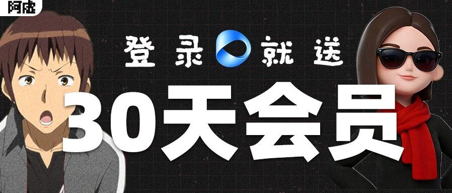 豆包工作上线！登录就送30天会员，人人可领一台免费云电脑，太丝滑了！