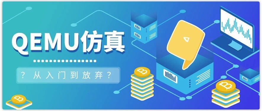 精选｜QEMU仿真方式总结