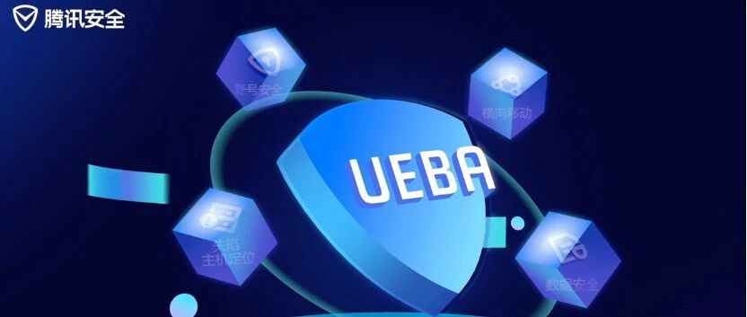 无监督方法在UEBA行为分析中的应用与实践