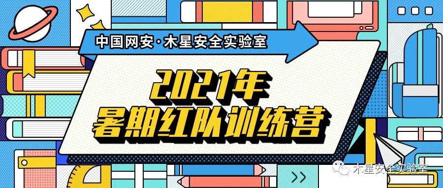 2021年暑假红队训练营！费用全免！助你实现研究梦想！