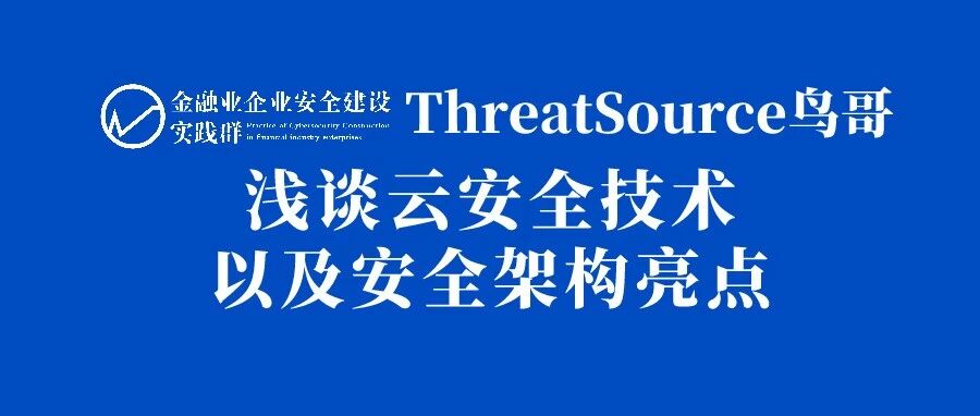 实录 | ThreatSource鸟哥：浅谈云安全技术以及安全架构亮点