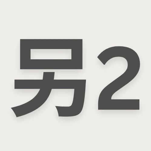 另外两件事[2693]