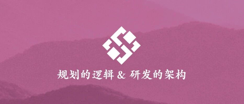 产品管理方法论（下）：规划的逻辑 & 研发的架构