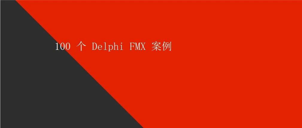 100 个 Delphi FMX 案例