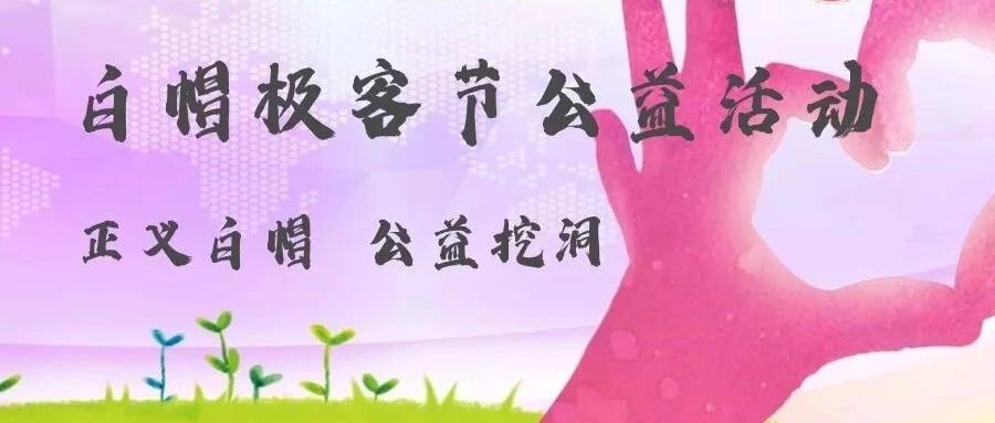 谢谢你！白帽极客节公益活动爱心接力中