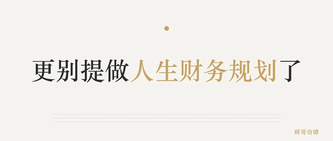 大部分人一辈子，没有真正做过一次家庭财务盘点