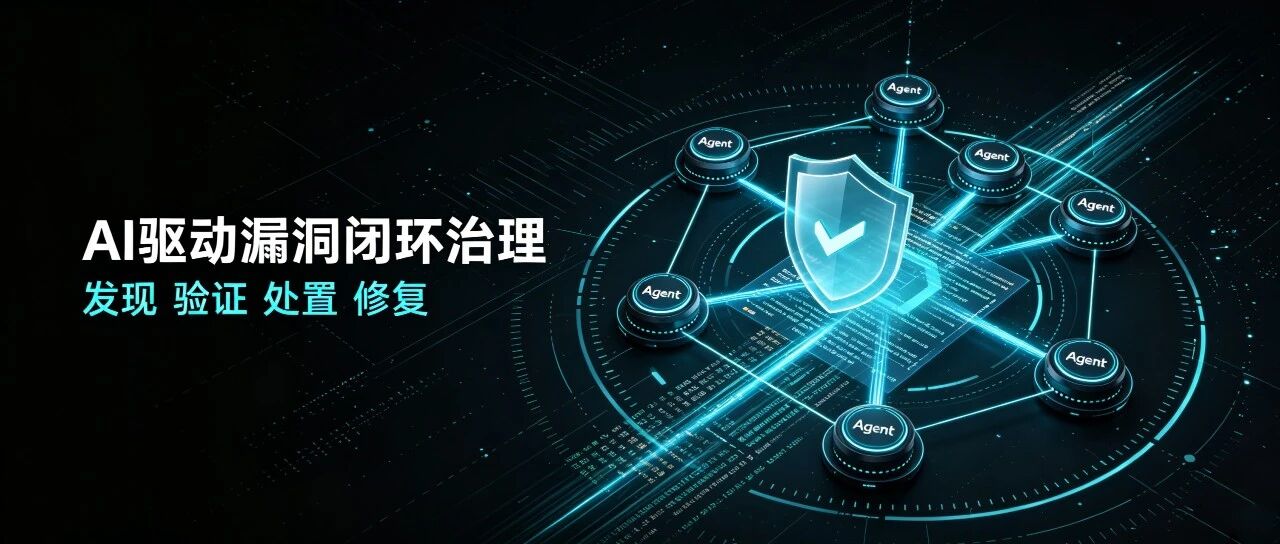 爱奇艺AI驱动漏洞闭环治理：让安全发现更智能、修复闭环更高效