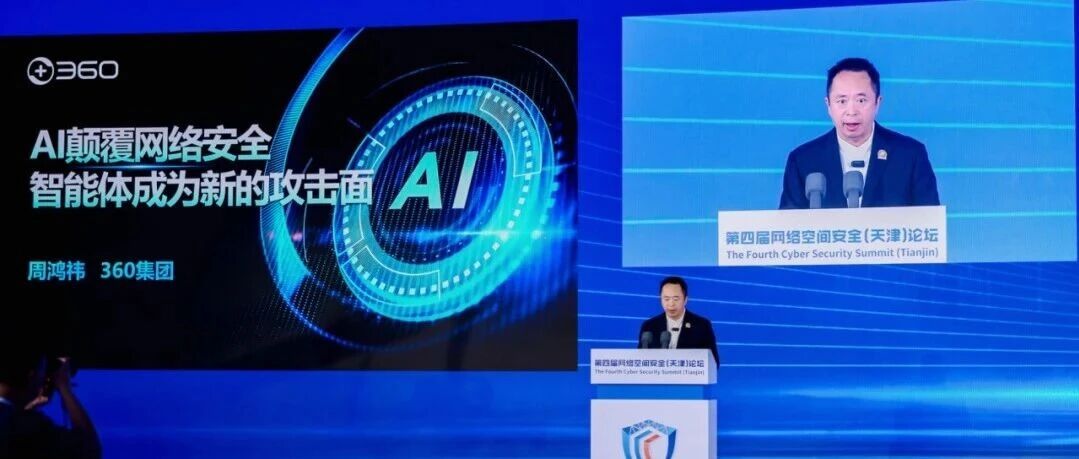 网络空间安全（天津）论坛，周鸿祎亮出360&ldquo;倚天屠龙&rdquo;最新实战数据
