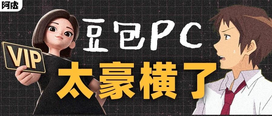 至多领 4 个月会员！豆包电脑端这波上新实在是太狠了