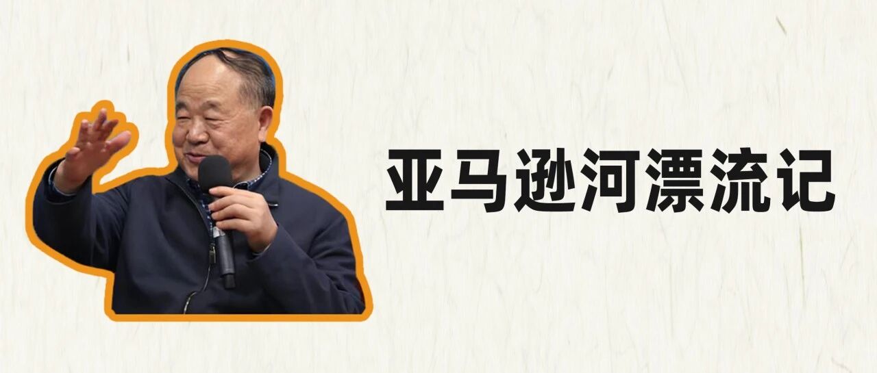 莫言：我的亚马逊河漂流记