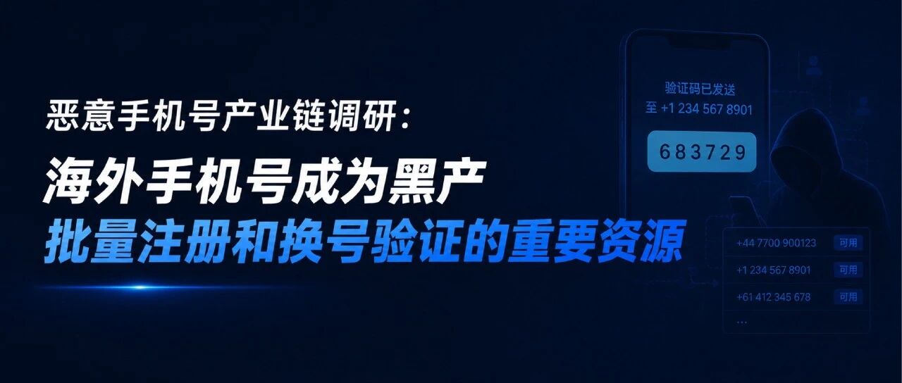恶意手机号产业链调研：海外手机号成为黑产批量注册和换号验证的重要资源