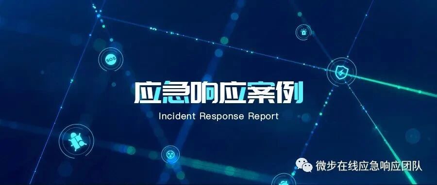 演习期间再遇海莲花APT组织，这次离案发现场仅5天 | 应急实录