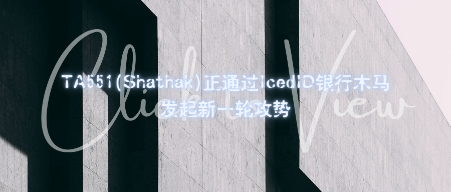 TA551(Shathak)正通过IcedID银行木马发起新一轮攻势