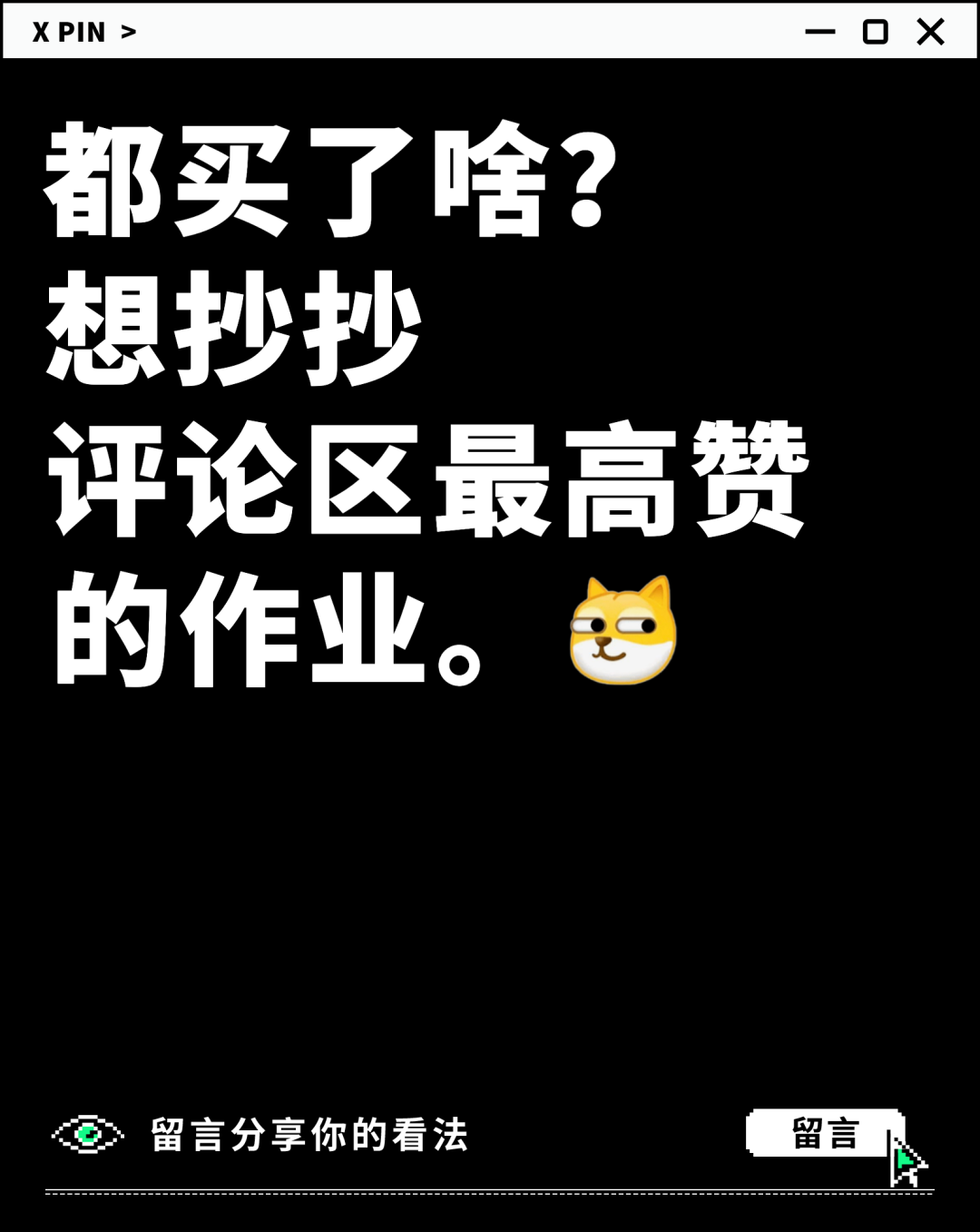 都买了啥?
想抄抄
评论区最高赞的作业。 都买了啥?
想抄抄
评论区最高赞的作业。