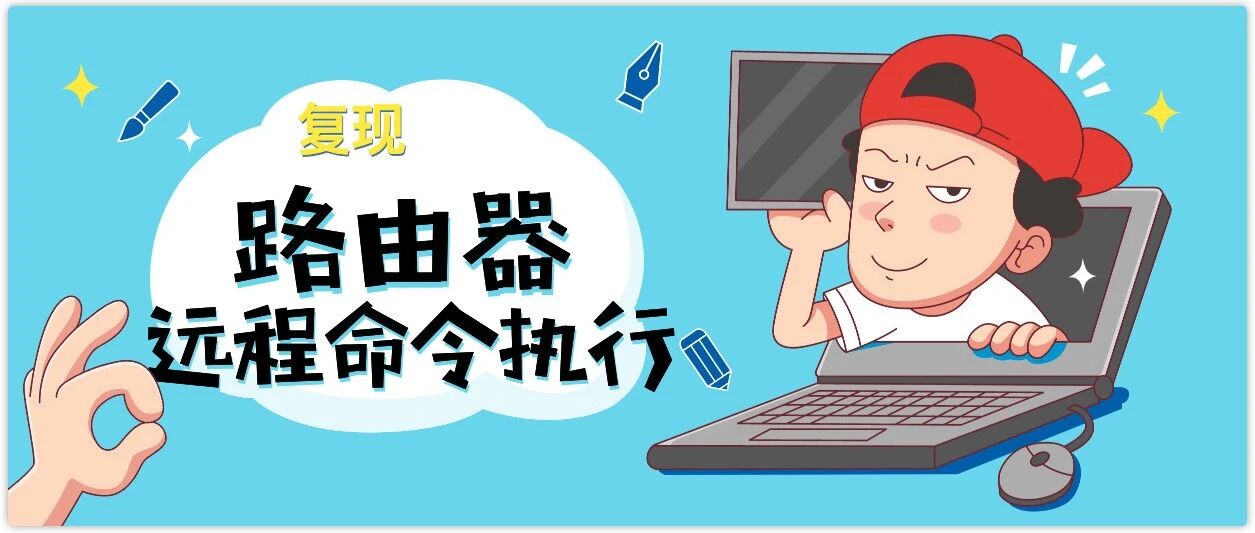 复现｜路由器命令执行