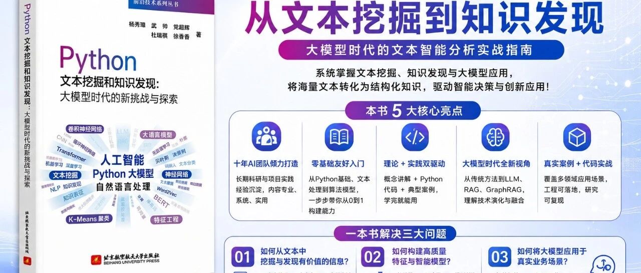 十年磨一剑！《Python文本挖掘和知识发现》重磅上市：从文本挖掘到大模型，探索知识发现新范式