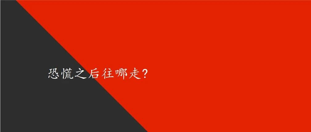 恐慌之后往哪走?