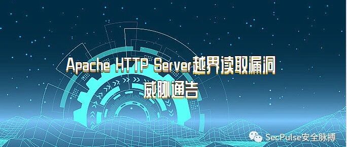 【漏洞通告】Apache HTTP Server越界读取漏洞威胁通告