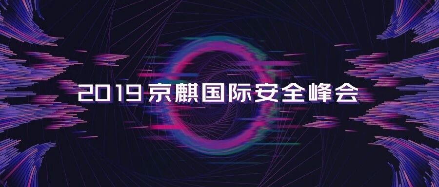福利 | 2019京麒国际安全峰会即将开幕
