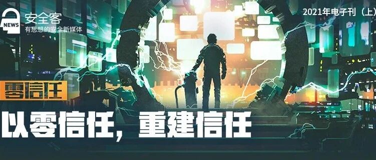 正式发布 | 零信任：以零信任，重建信任