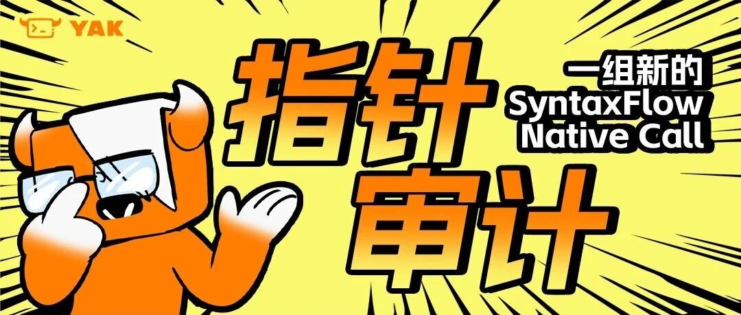 指针审计：一组新的 SyntaxFlow Native Call