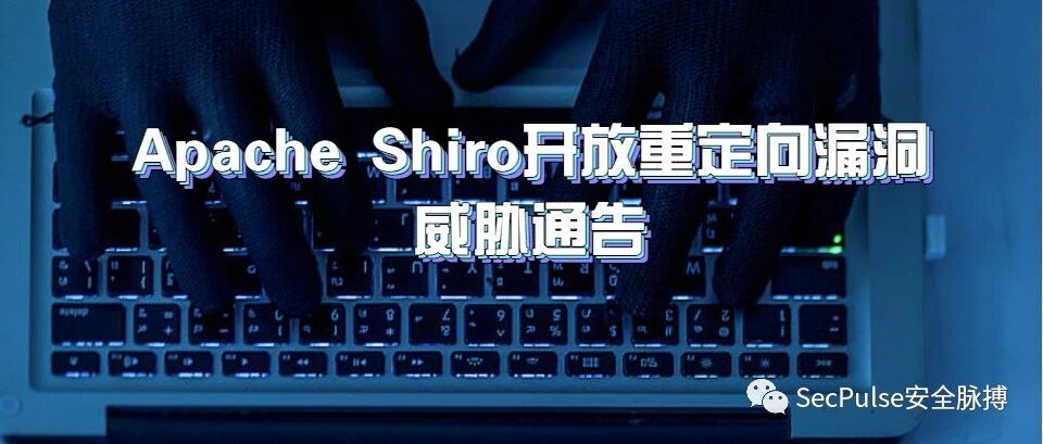 【漏洞预警】Apache Shiro开放重定向漏洞威胁通告