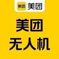 校招｜美团无人机2027届北斗计划热招中