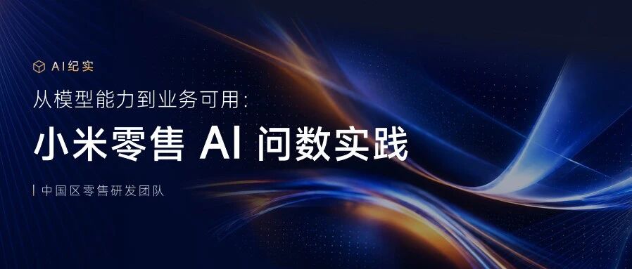 从模型能力到业务可用：小米零售 AI 问数实践