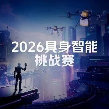 55 万元大奖等你挑战！2026 美团低空经济与具身智能挑战赛报名倒计时