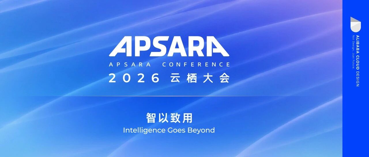 【赠票倒计时】2026云栖大会阿里云智能设计分论坛：AI时代的设计新编译