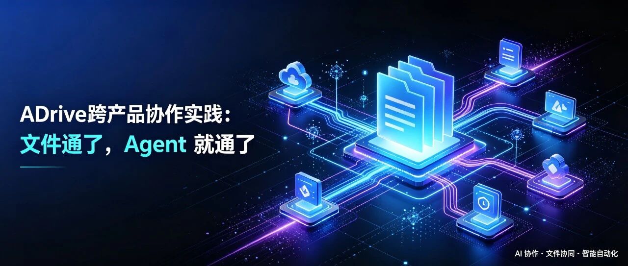 ADrive 跨产品协作实践：文件通了，Agent 就通了