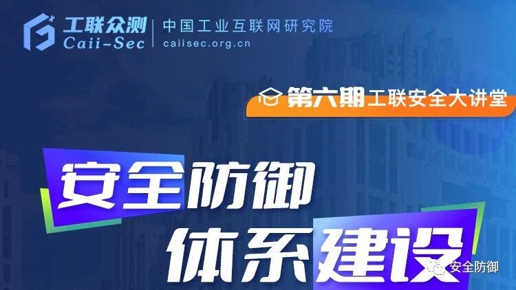 应邀工联大讲堂聊聊安全防御建设