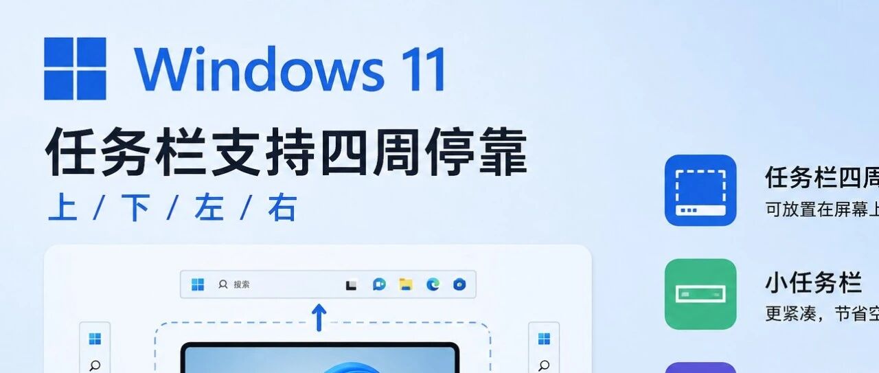 Windows 11 任务栏位置终于移动到屏幕四周了，开始菜单大小也可以更改