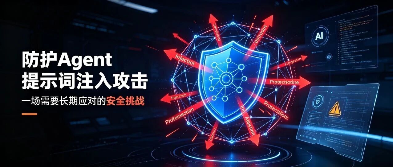 字节实践 | Agent 提示词注入攻击：一场需要长期应对的安全挑战
