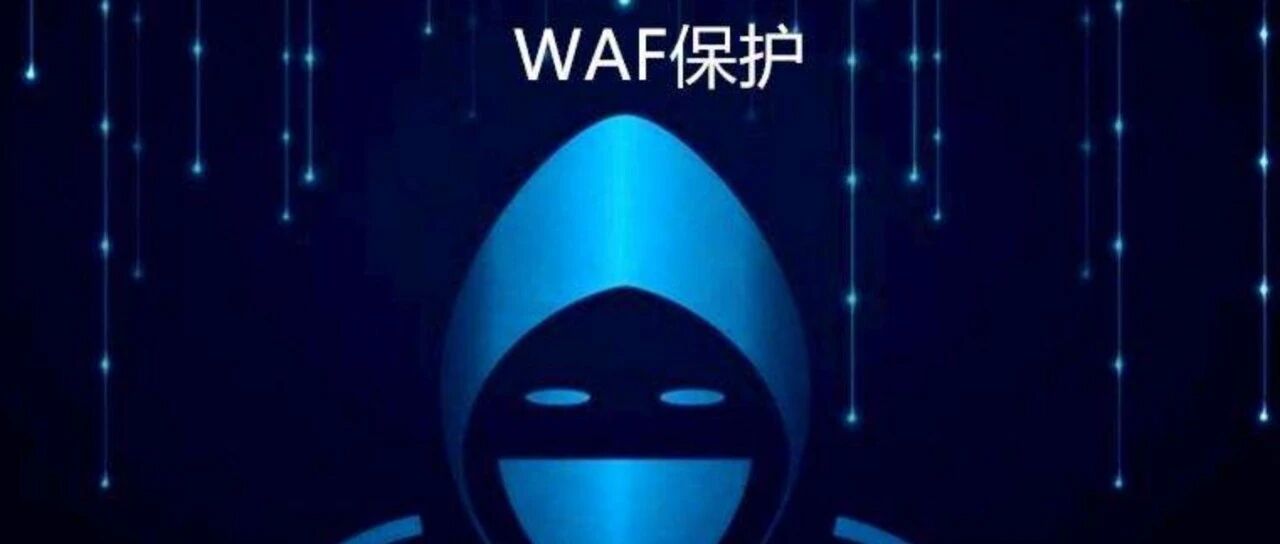 WAF绕过奇技淫巧之SQL注入