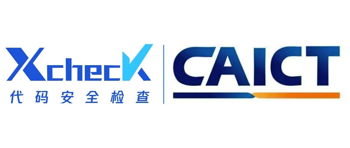 Xcheck通过中国信通院SAST能力评估，体验环境正式开放！