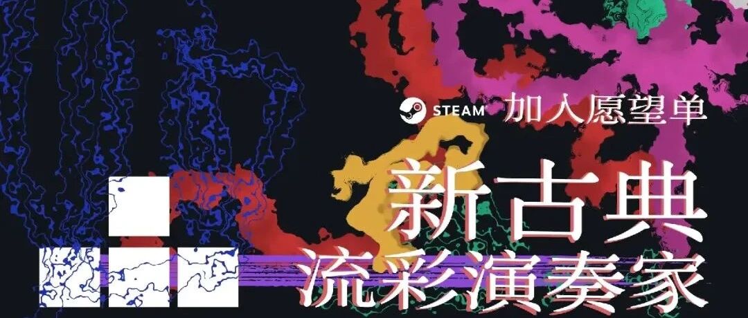 《新古典：流彩演奏家》宣传片