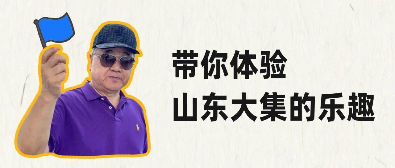 莫言：带你体验山东大集的乐趣