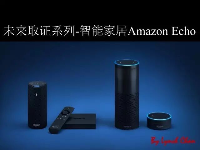 第三十三期 未来取证篇-智能家居系列