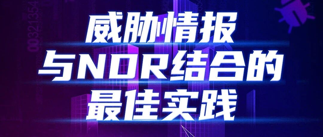 腾讯安全公开课：威胁情报与NDR结合的最佳实践