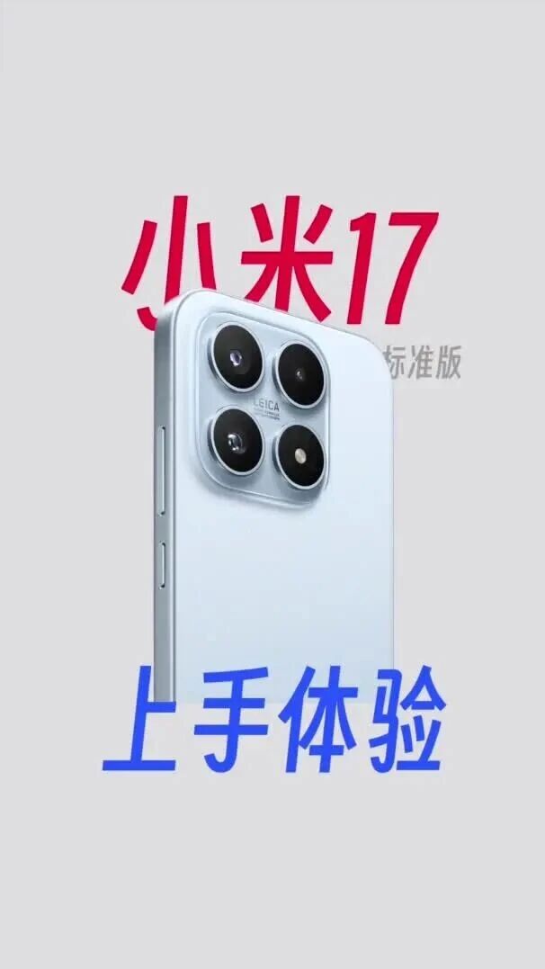 「懒酱」小米17标准版，版本基础体验就不基础？