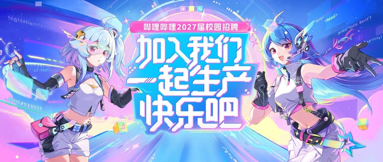 哔哩哔哩2027届秋季校园招聘正式启动！