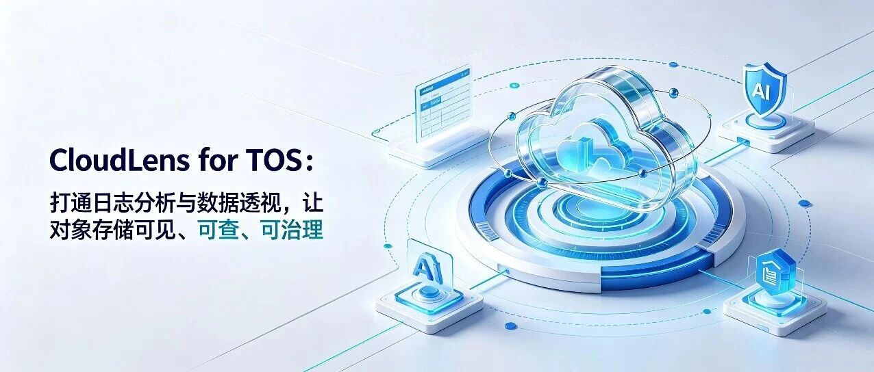 CloudLens for TOS：打通日志分析与数据透视，让对象存储可见、可查、可治理