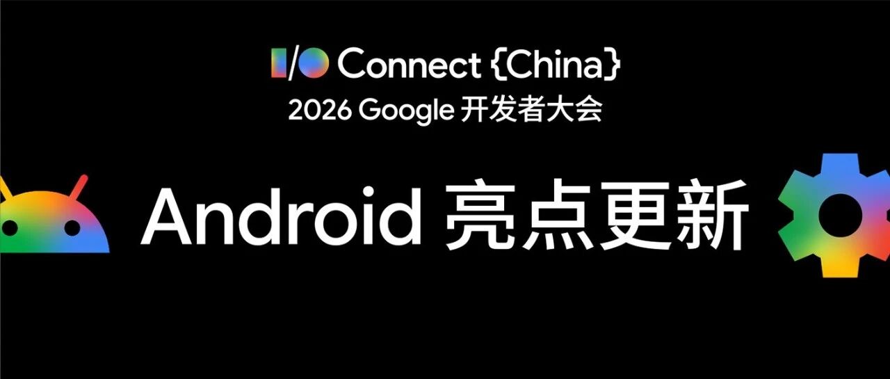 智体新境｜Android 全面升级，开发更高效、体验更自适应