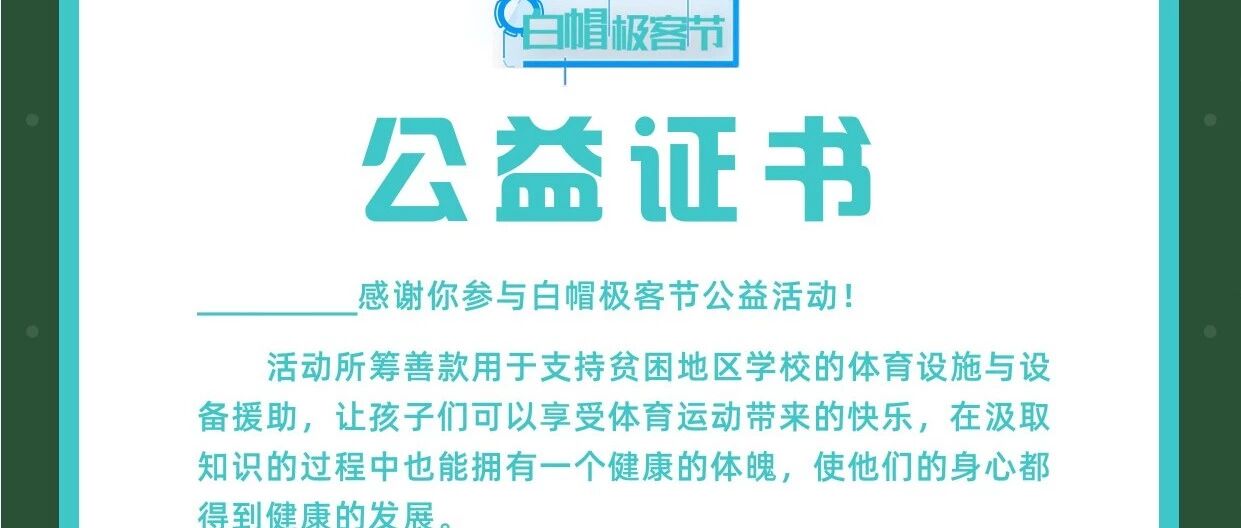 【白帽极客节】感谢你用白帽子的方式参与公益