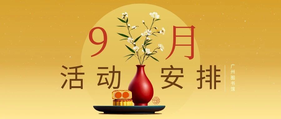 广州图书馆2026年9月活动安排