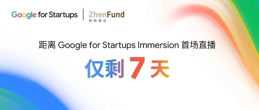 倒计时 7 天！Google for Startups Immersion 即将开播