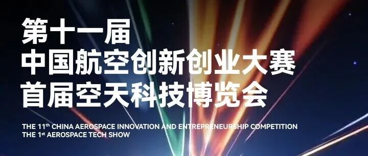 【友情转载】首届空天科技博览会与第十一届中国航空创新创业大赛同期举办！欢迎参赛参展参观！