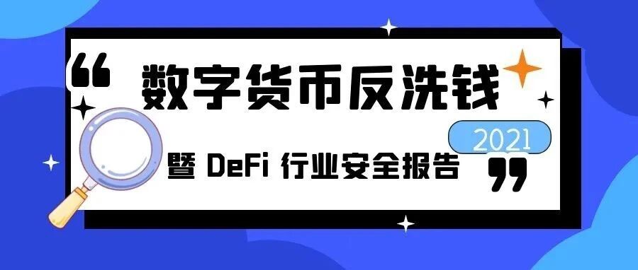 2021年度数字货币反洗钱暨DeFi行业安全报告